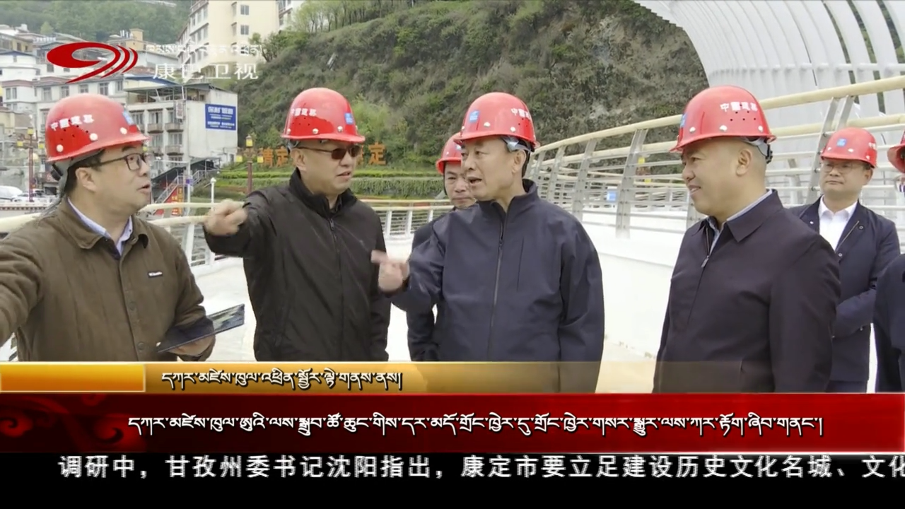 དཀར་མཛེས་ཁུལ་ཨུའི་ལས་སྒྲུབ་ཚོ་ཆུང་གིས་དར་མདོ་གྲོང་ཁྱེར་དུ་གྲོང་ཁྱེར་གསར་སྒྱུར་ལས་ཀར་རྟོག་ཞིབ་གནང་།