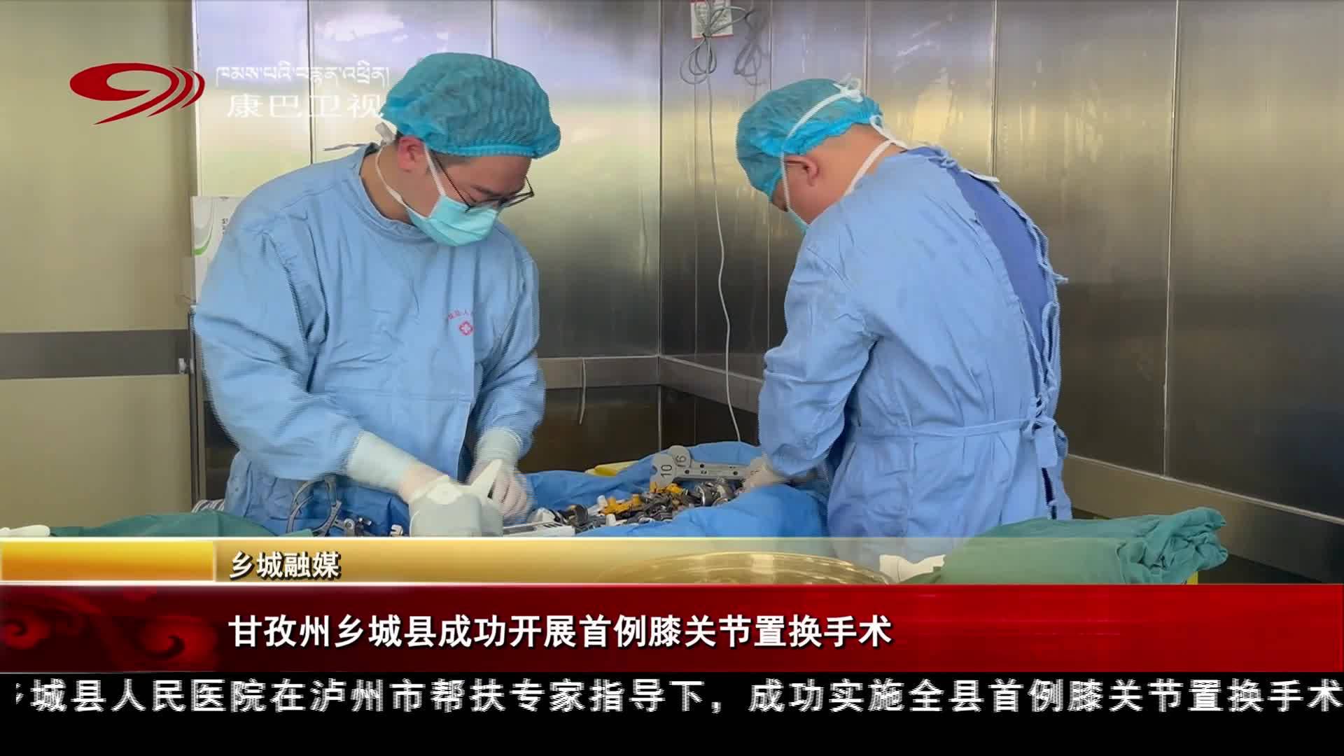 དཀར་མཛེས་ཁུལ་ཕྱག་ཕྲེང་རྫོང་གིས་པུས་ཚིགས་བརྗེ་བའི་གཤགས་བཅོས་ཐོག་མ་ལེགས་གྲུབ་བྱུང་།