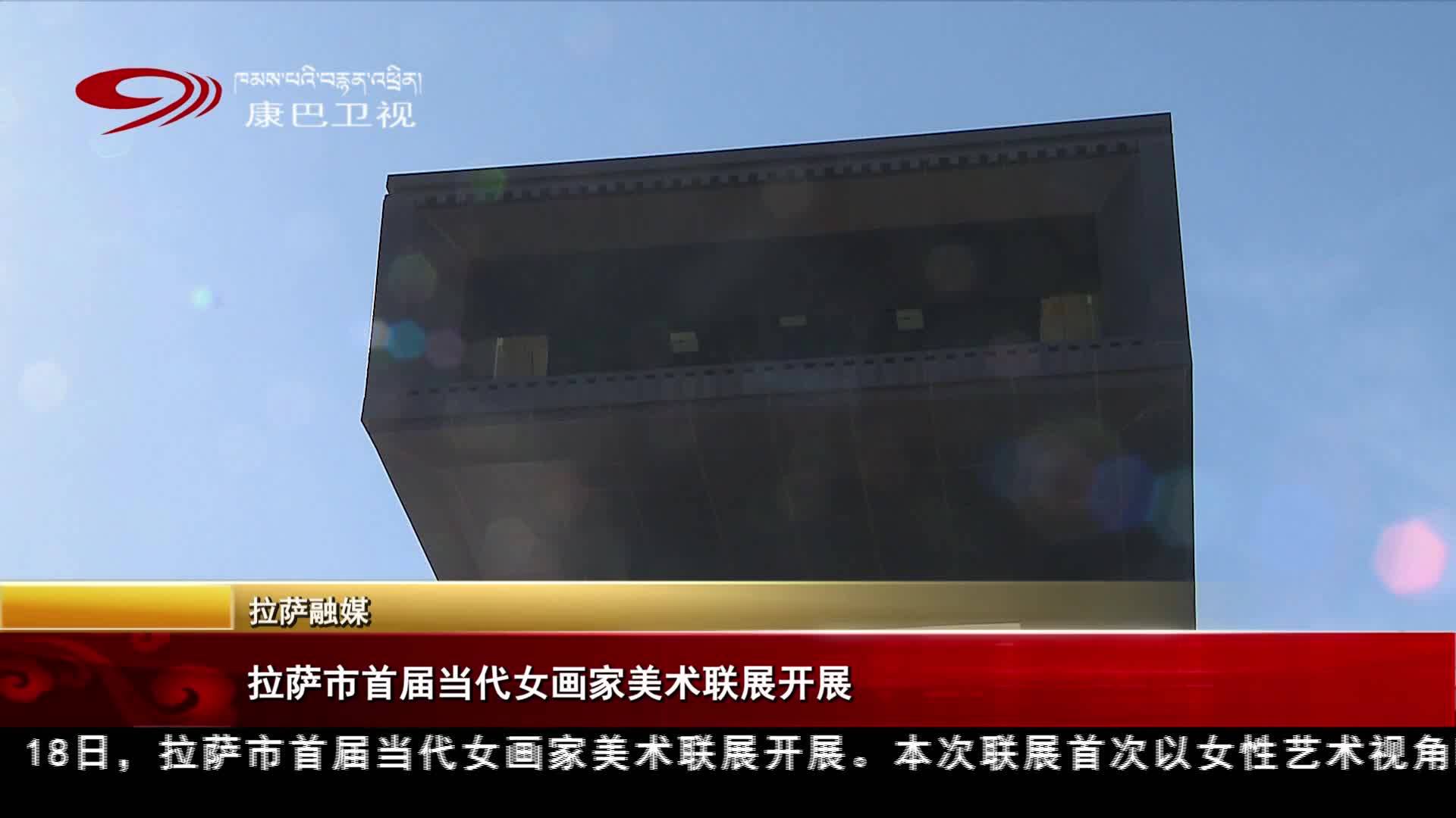 ལྷ་ས་གྲོང་ཁྱེར་གྱི་སྐབས་དང་པོའི་དེང་རབས་བུད་མེད་རི་མོ་མཁན་གྱི་བརྩམས་ཆོས་མཉམ་དུ་འགྲེམ་སྟོན་བྱེད་པའི་བྱེད་སྒོ་སྤེལ།