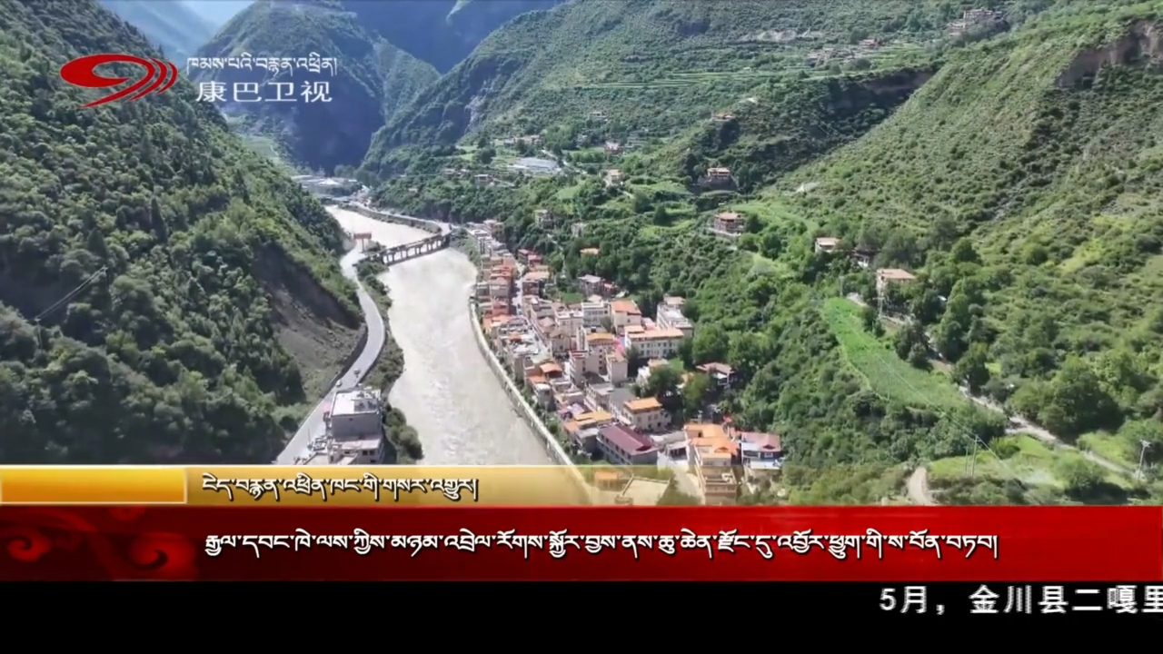 རྒྱལ་དབང་ཁེ་ལས་ཀྱིས་མཉམ་འབྲེལ་རོགས་སྐྱོར་བྱས་ནས་ཆུ་ཆེན་རྫོང་དུ་འབྱོར་ཕྱུག་གི་ས་བོན་བཏབ།