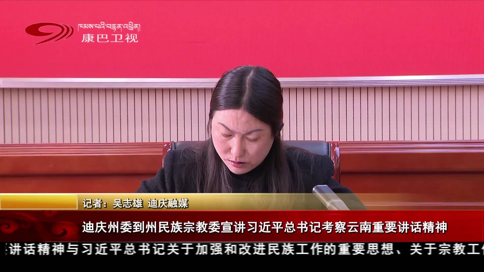 བདེ་ཆེན་ཁུལ་ཨུས་ཁུལ་མི་རིགས་ཆོས་ལུགས་དོན་གཅོད་ཨུ་ལྷན་དུ་སྤྱི་ཁྱབ་ཧྲུའུ་ཅི་ཞི་ཅིན་ཕིང་གིས་ཡུན་ནན་དུ་རྟོག་ཞིབ་གནང་དུས་ཀྱི་གསུང་བཤད་གལ་ཆེན་གྱི་དགོངས་དོན་སྒྲིག་འགྲེལ་བྱས།