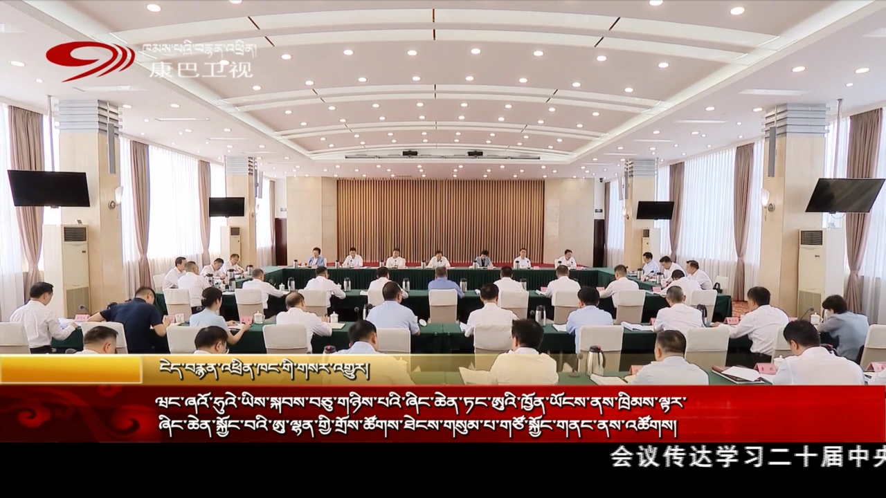 ཝང་ཞའོ་ཧུའེ་ཡིས་སྐབས་བཅུ་གཉིས་པའི་ཞིང་ཆེན་ཏང་ཨུའི་ཁྱོན་ཡོངས་ནས་ཁྲིམས་ལྟར་ཞིང་ཆེན་སྐྱོང་བའི་ཨུ་ལྷན་གྱི་གྲོས་ཚོགས་ཐེངས་གསུམ་པ་གཙོ་སྐྱོང་གནང་ནས་འཚོགས།