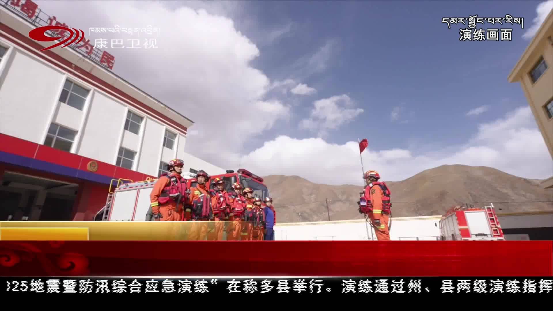 ཡུས་ཧྲུའུ་ཁུལ་གྱིས་༢༠༢༥ལོའི་ས་འགུལ་གནོད་འཚེར་སྔོན་འགོག་དང་ཞོད་འགོག་བབ་བསྟུན་དམར་སྦྱོང་བྱས།