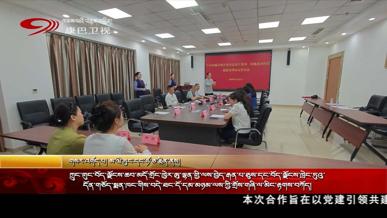 ཀྲུང་གུང་བོད་ལྗོངས་ཆབ་མདོ་གྲོང་ཁྱེར་ཨུ་ལྷན་གྱི་ལས་བྱེད་པ་ཅུས་དང་བོད་ལྗོངས་ཁྲེང་ཏུའུ་དོན་གཅོད་སྨན་ཁང་གིས་བདེ་ཐང་དོ་དམ་མཉམ་ལས་ཀྱི་གྲོས་གཞི་ལ་མིང་རྟགས་བཀོད།