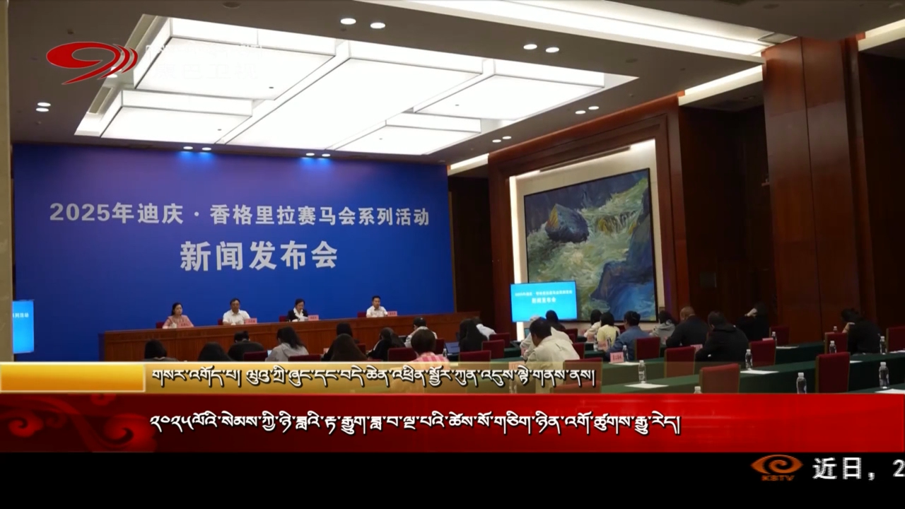 ༢༠༢༥ལོའི་སེམས་ཀྱི་ཉི་ཟླའི་རྟ་རྒྱུག་ཟླ་བ་ལྔ་པའི་ཚེས་སོ་གཅིག་ཉིན་འགོ་ཚུགས་རྒྱུ་རེད།