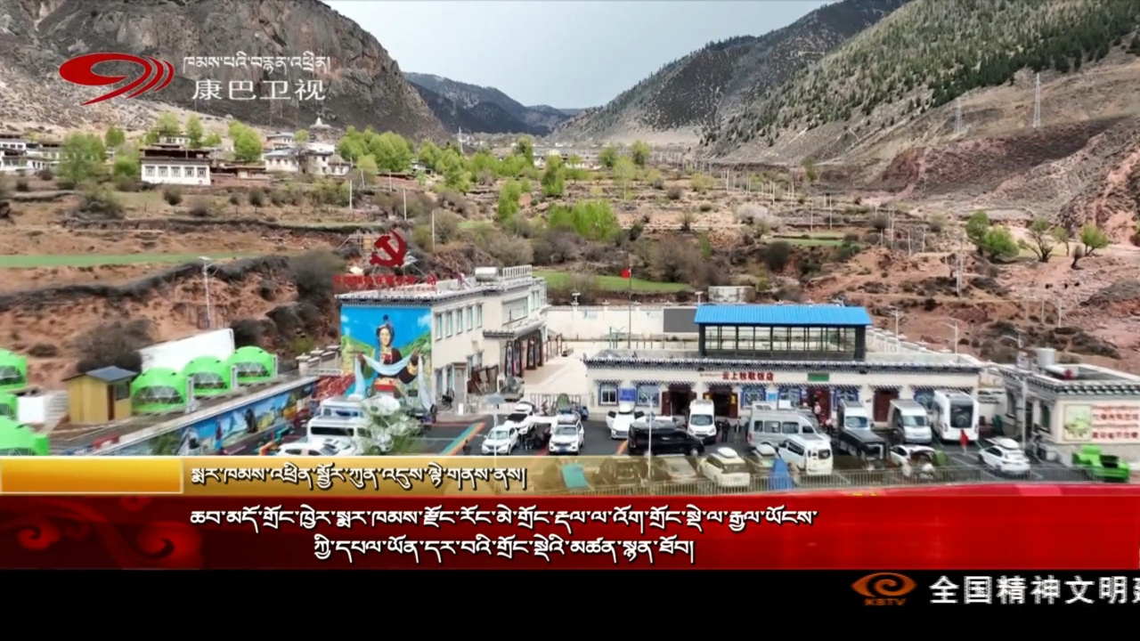 ཆབ་མདོ་གྲོང་ཁྱེར་སྨར་ཁམས་རྫོང་རོང་མེ་གྲོང་རྡལ་ལ་འོག་གྲོང་སྡེ་ལ་རྒྱལ་ཡོངས་ཀྱི་དཔལ་ཡོན་དར་བའི་གྲོང་སྡེའི་མཚན་སྙན་ཐོབ།
