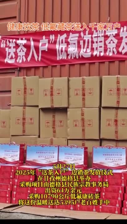 德格今天飄著茶香 價值64 萬的 10 噸低氟茶挨家送啦～