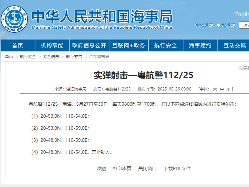 航行警告！南海部分海域進行實彈射擊 禁止駛入