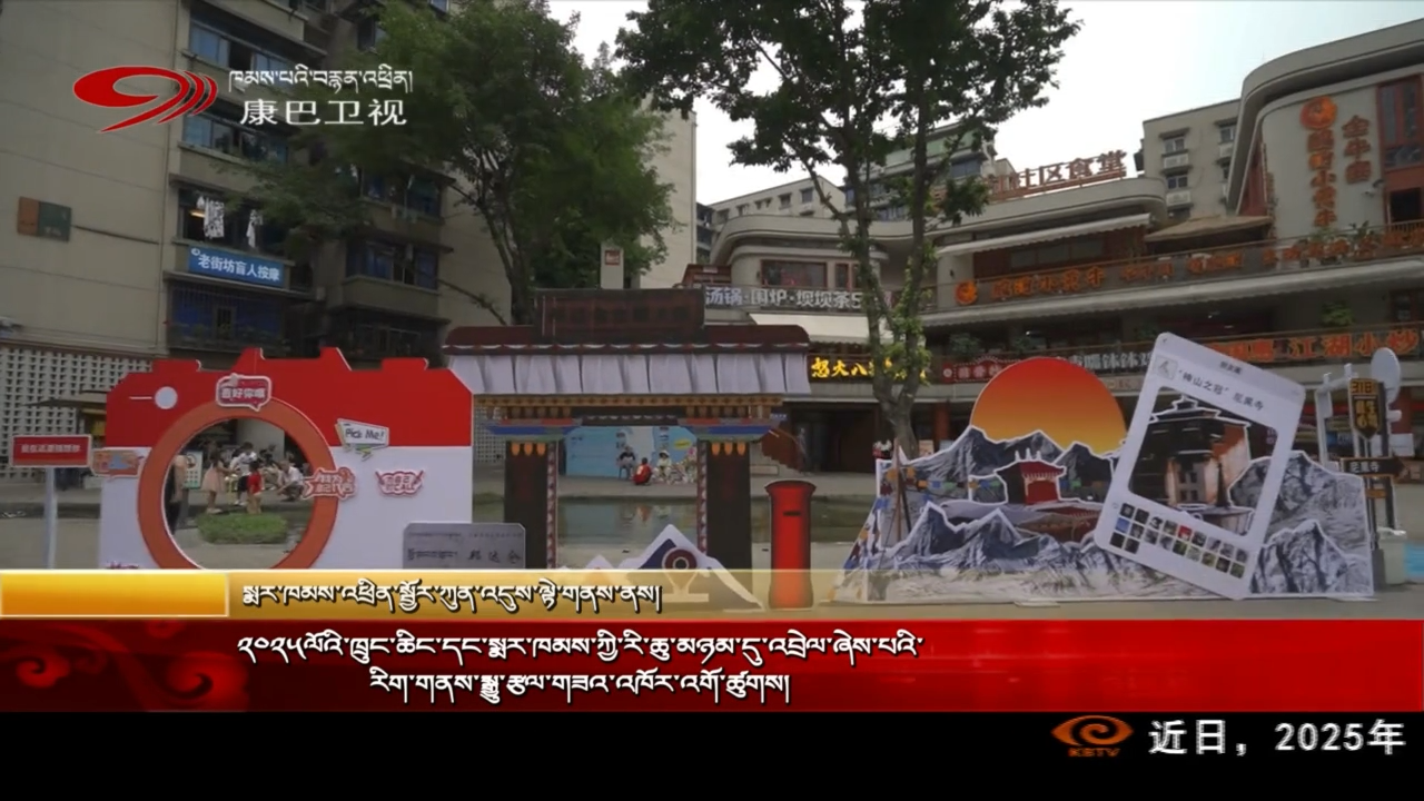 ༢༠༢༥ལོའི་ཁྲུང་ཆིང་དང་སྨར་ཁམས་ཀྱི་རི་ཆུ་མཉམ་དུ་འབྲེལ་ཞེས་པའི་རིག་གནས་སྒྱུ་རྩལ་གཟའ་འཁོར་འགོ་ཚུགས།