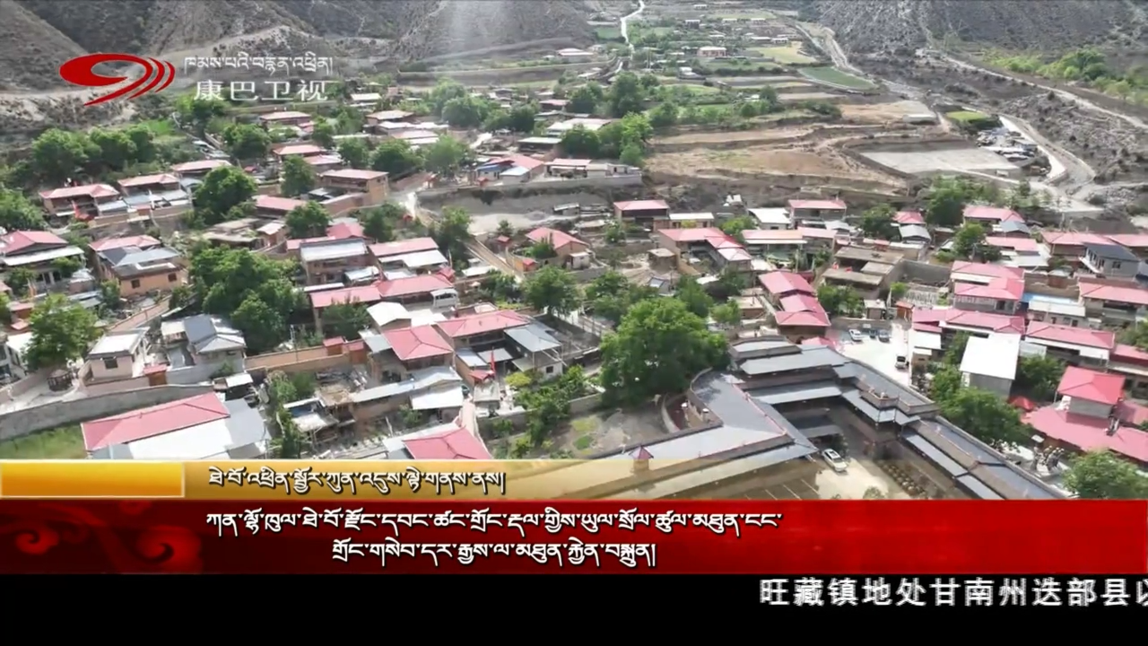 ཀན་ལྷོ་ཁུལ་ཐེ་བོ་རྫོང་དབང་ཚང་གྲོང་རྡལ་གྱིས་ཡུལ་སྲོལ་ཚུལ་མཐུན་ངང་གྲོང་གསེབ་དར་རྒྱས་ལ་མཐུན་རྐྱེན་བསྐྲུན།
