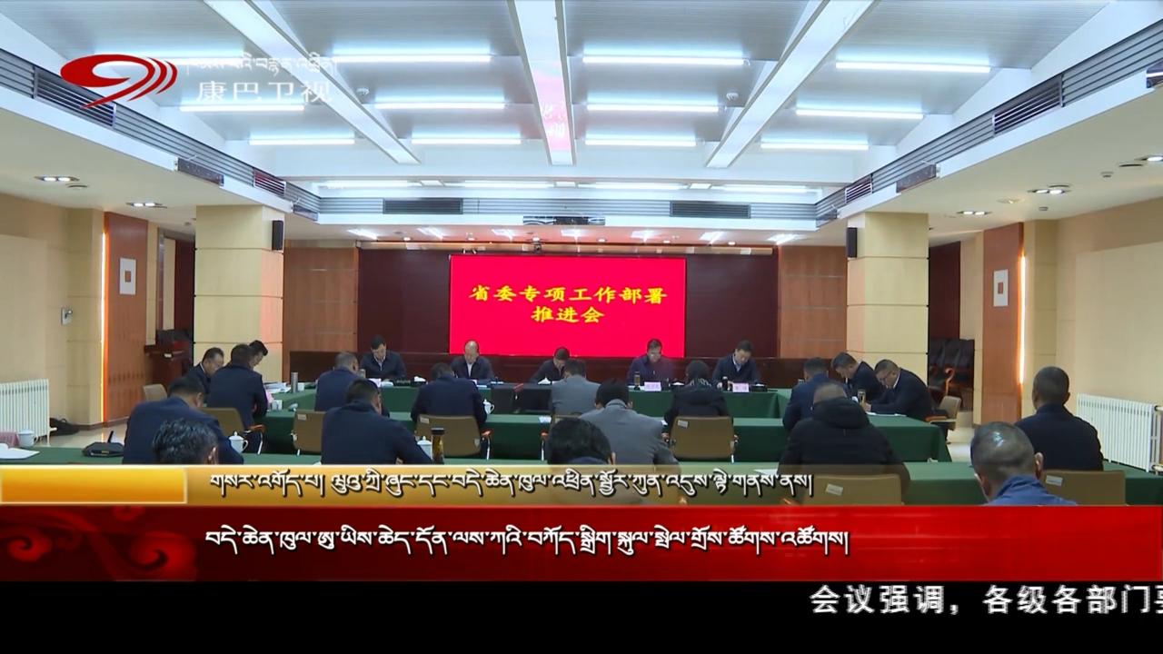 བདེ་ཆེན་ཁུལ་ཨུ་ཡིས་ཆེད་དོན་ལས་ཀའི་བཀོད་སྒྲིག་སྐུལ་སྤེལ་གྲོས་ཚོགས་འཚོགས།