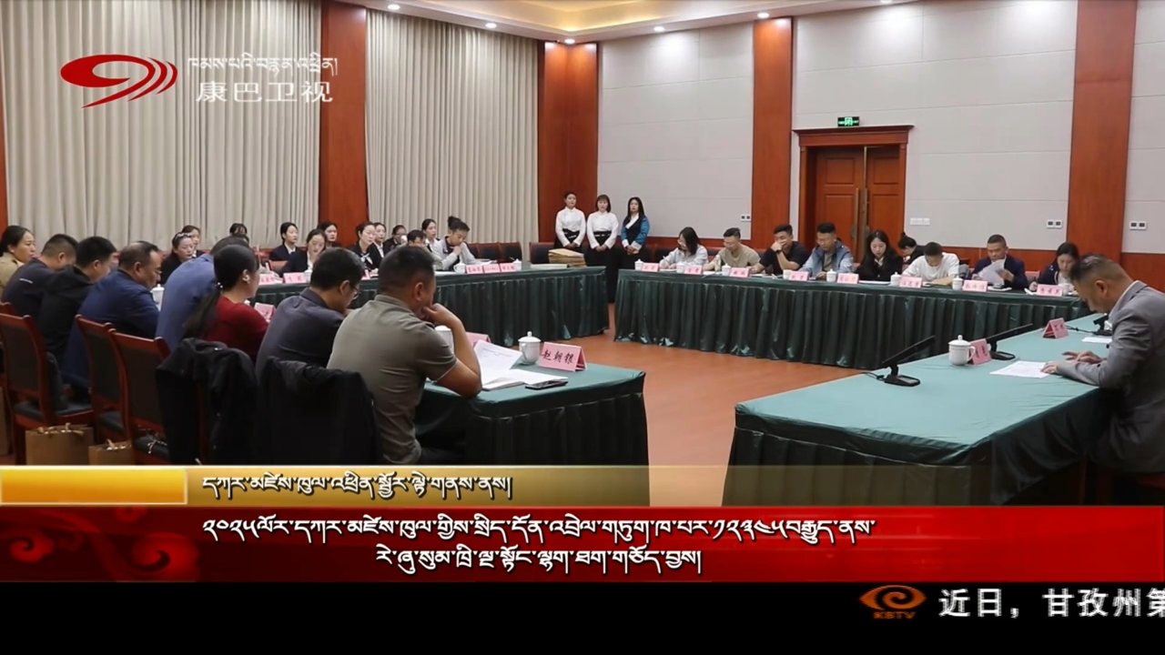 ༢༠༢༥ལོར་དཀར་མཛེས་ཁུལ་གྱིས་སྲིད་དོན་འབྲེལ་གཏུག་ཁ་པར་༡༢༣༤༥བརྒྱུད་ནས་རེ་ཞུ་སུམ་ཁྲི་ལྔ་སྟོང་ལྷག་ཐག་གཅོད་བྱས།