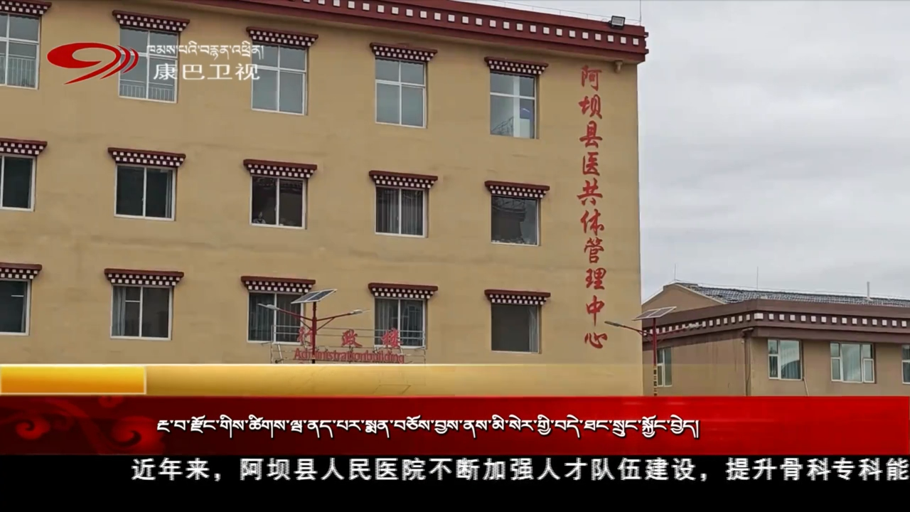 རྔ་བ་རྫོང་གིས་ཚིགས་ཝ་ནད་པར་སྨན་བཅོས་བྱས་ནས་མི་སེར་གྱི་བདེ་ཐང་སྲུང་སྐྱོང་བྱེད།