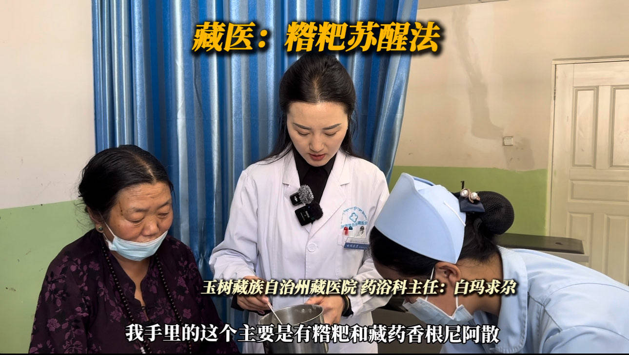 藏醫：糌粑蘇醒法