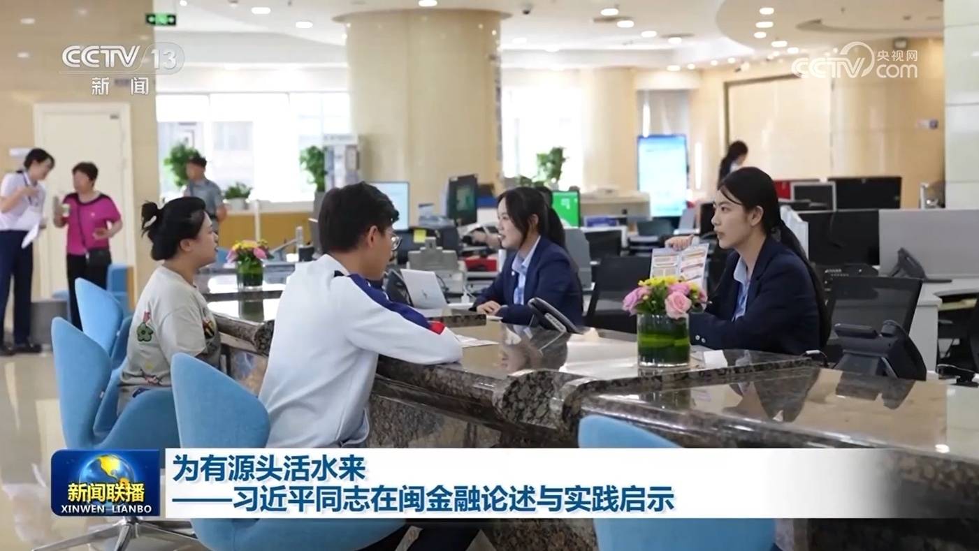 為有源頭活水來——習近平同志在閩金融論述與實踐啟示