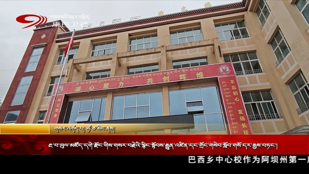 རྔ་བ་ཁུལ་མཛོད་དགེ་རྫོང་གིས་གསར་བརྗེའི་སྙིང་སྟོབས་རྒྱུན་འཛིན་དང་གྲོང་གསེབ་སློབ་གསོ་དར་རྒྱས་བཏང་།