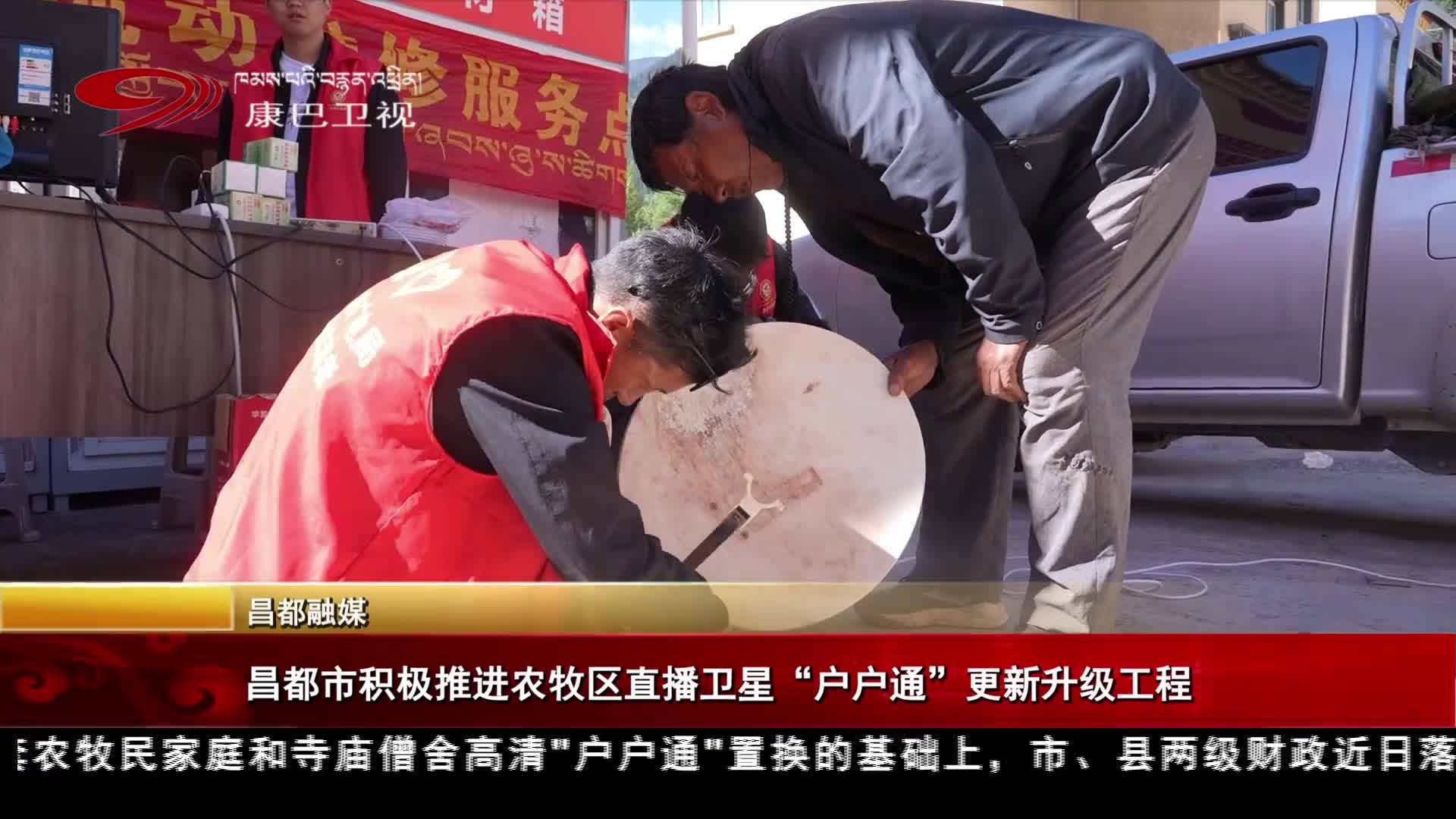 ཆབ་མདོ་གྲོང་ཁྱེར་གྱིས་ཞིང་འབྲོག་ཁུལ་དུ་ཐད་གཏོང་འཁོར་སྐར་ཁྱིམ་ཚང་ཀུན་ལ་ཁྱབ་པའི་རིམ་སྤར་ལས་གཞི་སྤེལ།