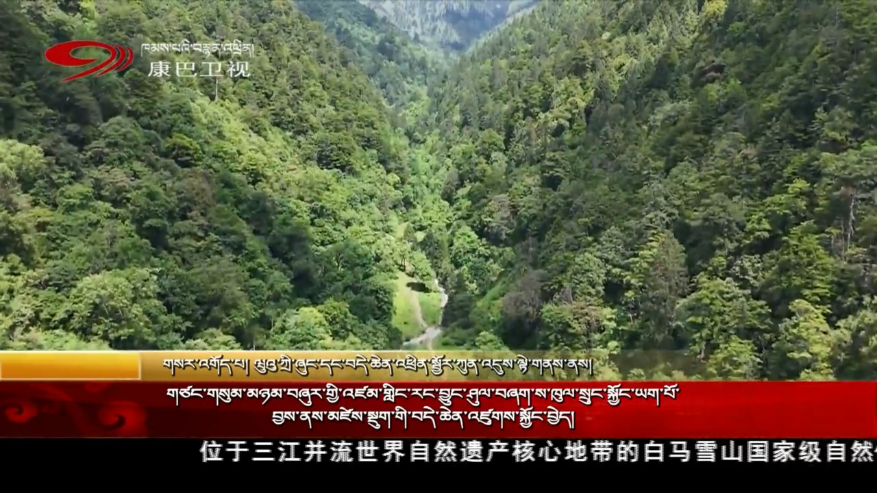 གཙང་གསུམ་མཉམ་བཞུར་གྱི་འཛམ་གླིང་རང་བྱུང་ཤུལ་བཞག་ས་ཁུལ་སྲུང་སྐྱོང་ཡག་པོ་བྱས་ནས་མཛེས་སྡུག་གི་བདེ་ཆེན་འཛུགས་སྐྱོང་བྱེད།