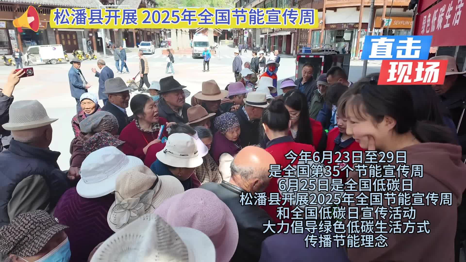 松潘縣開展2025年全國節能宣傳周宣傳活動