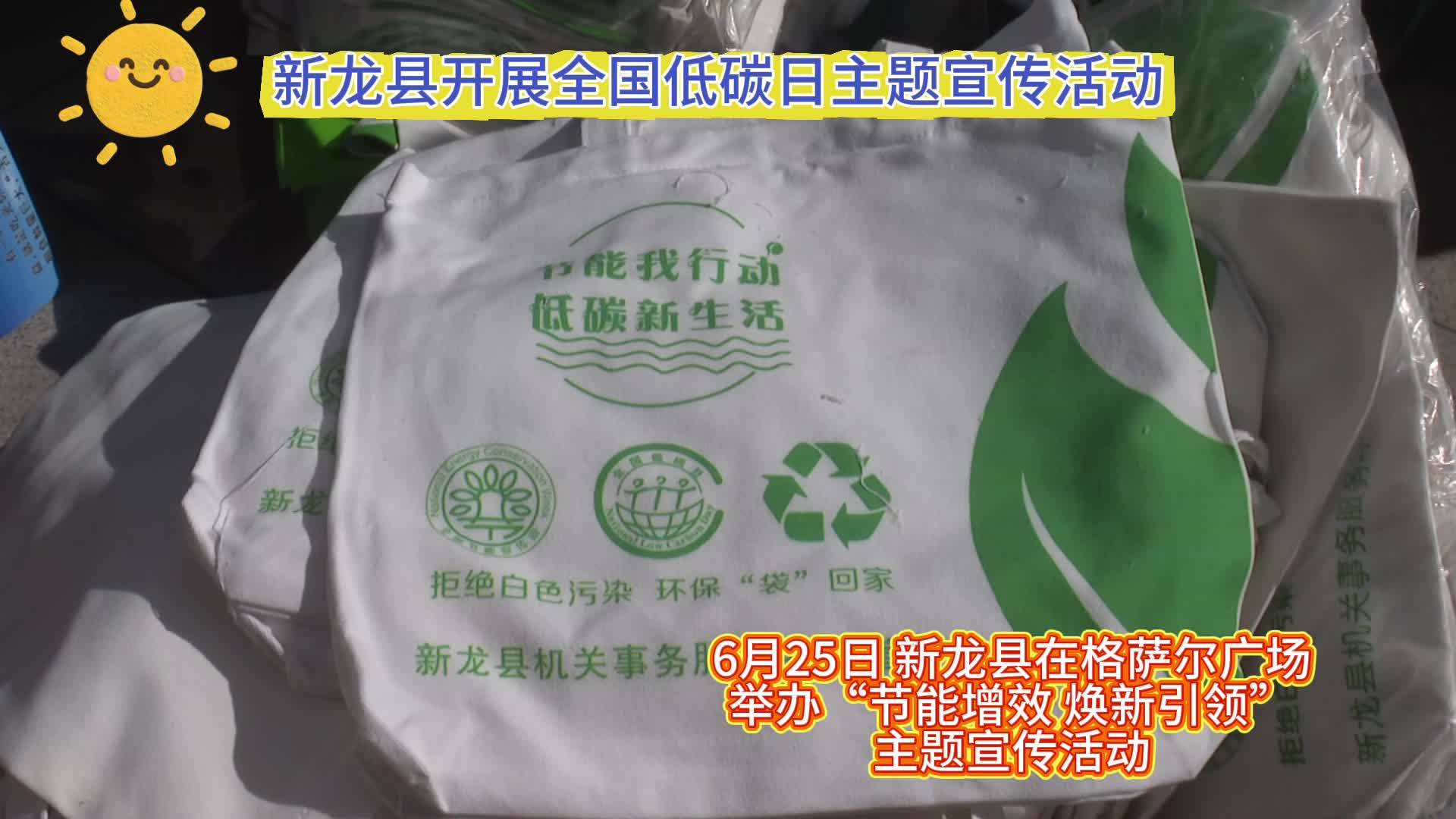 新龍縣開展全國低碳日主題宣傳活動