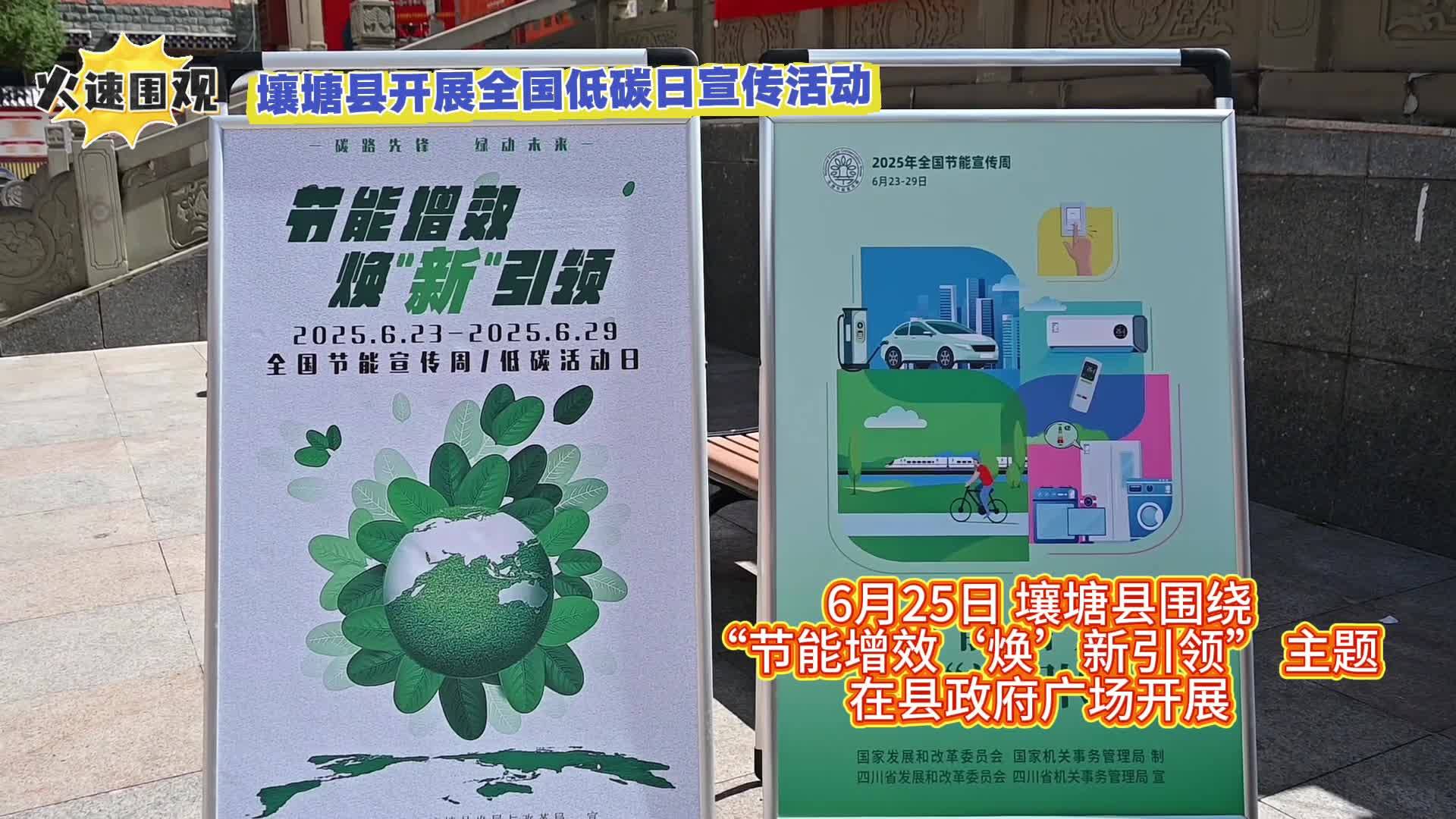 壤塘縣開展全國低碳日宣傳活動