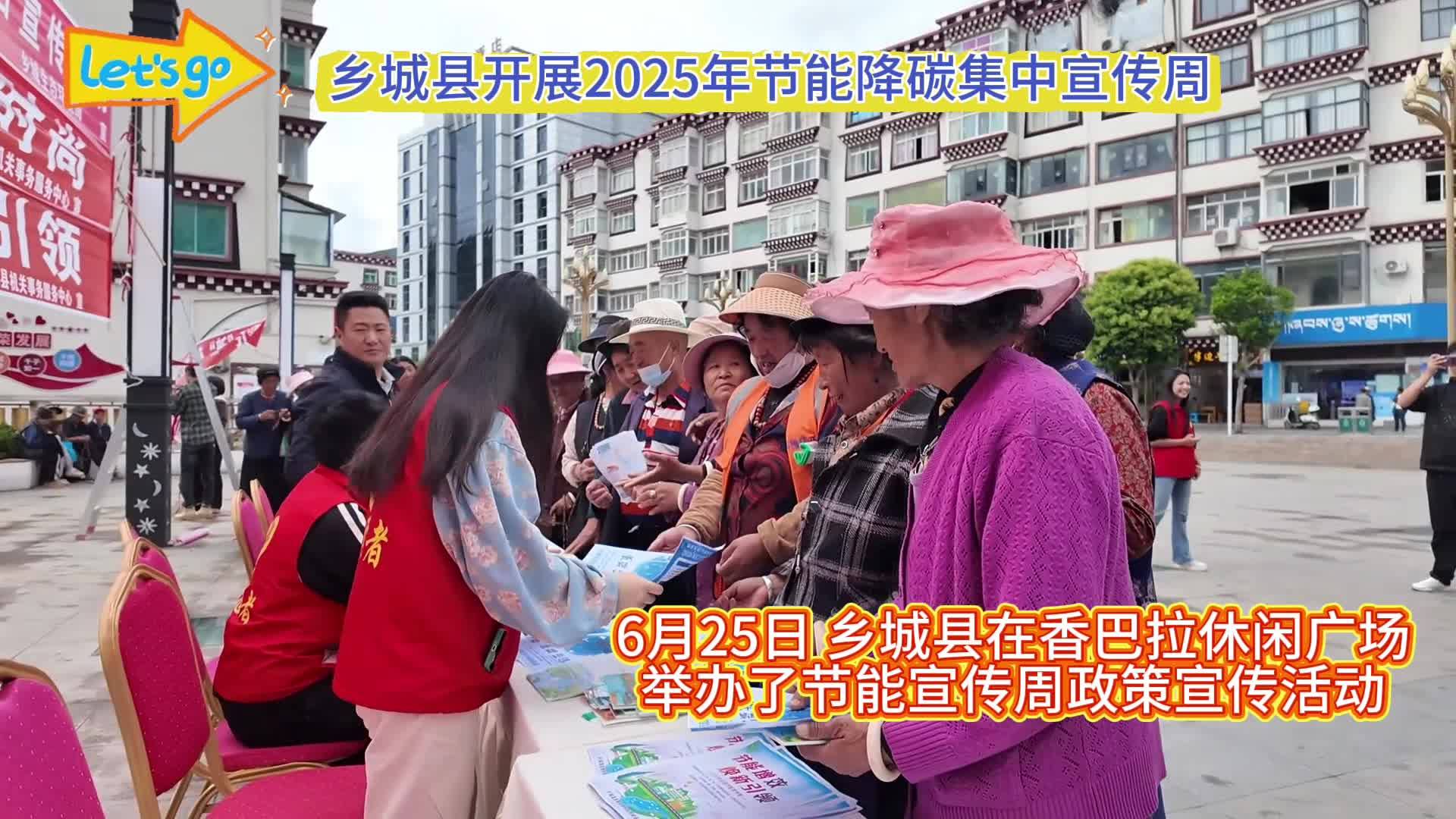 鄉城縣開展2025年節能降碳集中宣傳