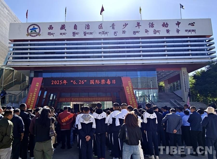 “6·26”國(guó)際禁毒日：西藏舉行禁毒教育基地揭牌暨禁毒教材捐贈(zèng)發(fā)放儀式