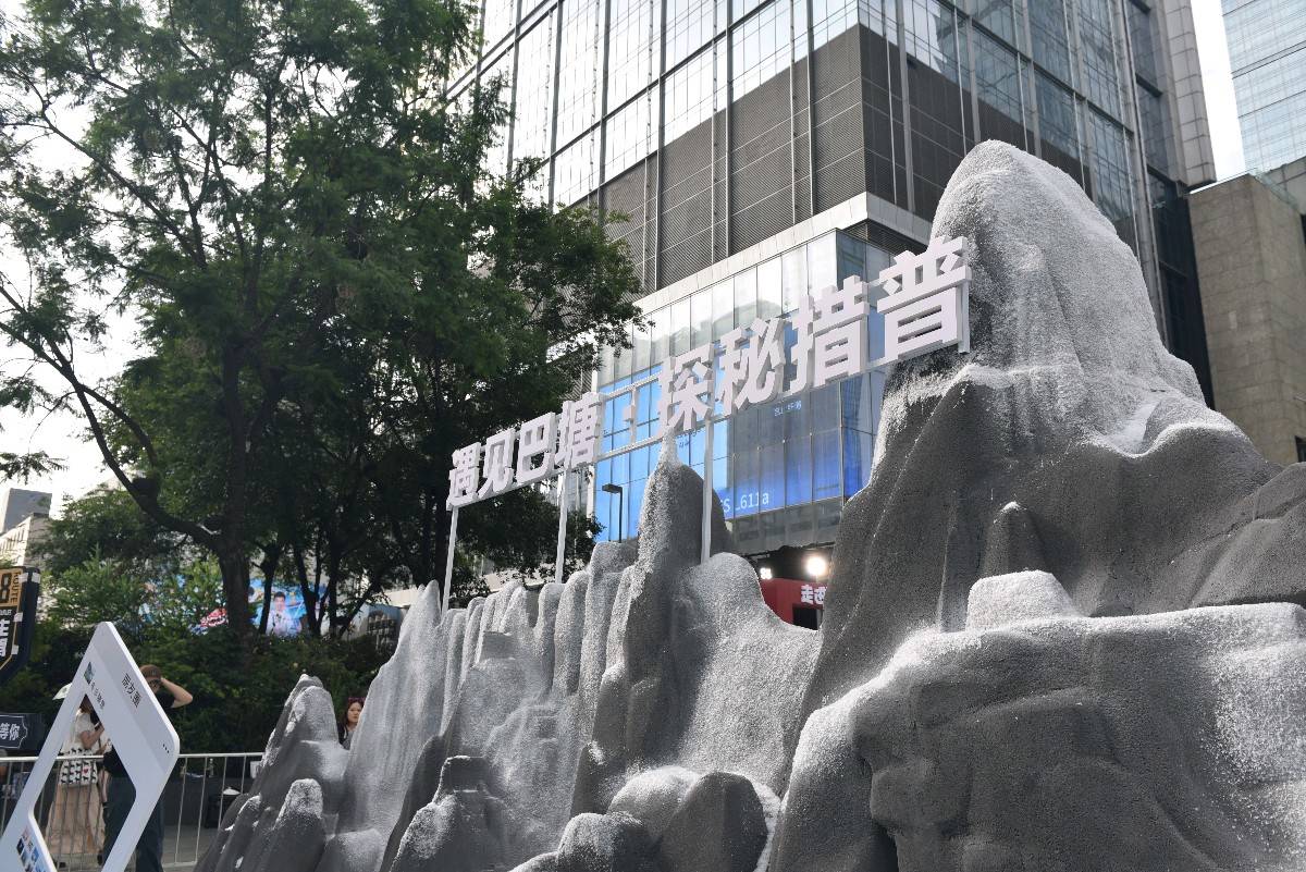 沉浸式體驗巴塘魅力“遇見巴塘·探秘措普”文旅推介會在蓉舉行