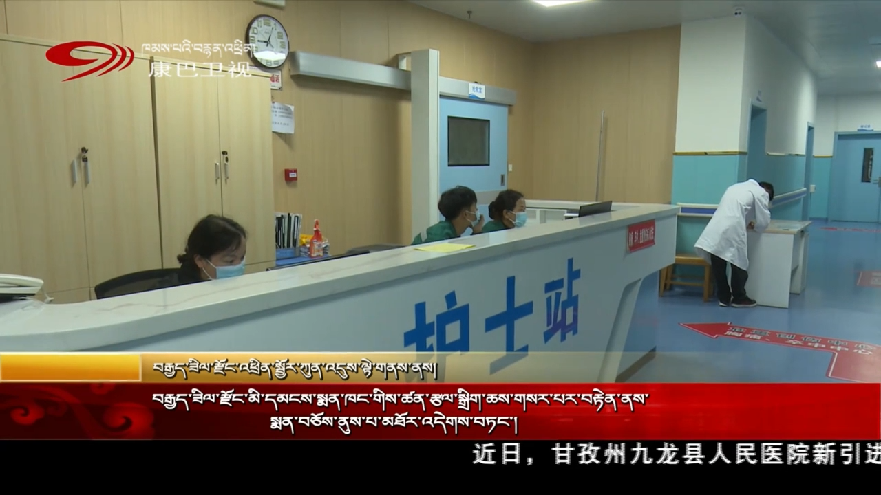 བརྒྱད་ཟིལ་རྫོང་མི་དམངས་སྨན་ཁང་གིས་ཚན་རྩལ་སྒྲིག་ཆས་གསར་པར་བརྟེན་ནས་སྨན་བཅོས་ནུས་པ་མཐོར་འདེགས་བཏང་།