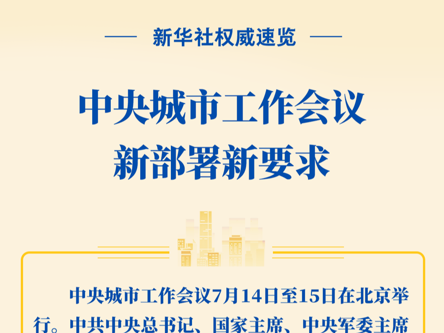 新华社权威速览丨中央城市工作会议新部署新要求