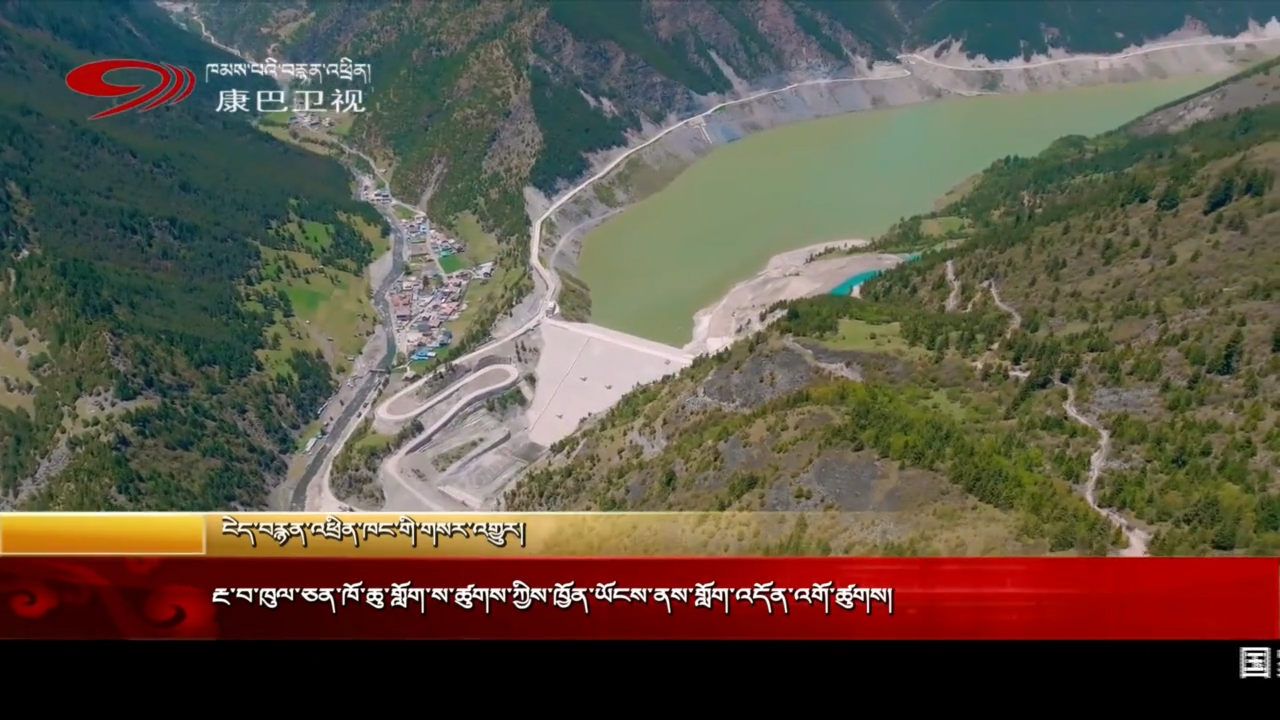 རྔ་བ་ཁུལ་ཅན་ཁོ་ཆུ་གློག་ས་ཚུགས་ཀྱིས་ཁྱོན་ཡོངས་ནས་གློག་འདོན་འགོ་ཚུགས།