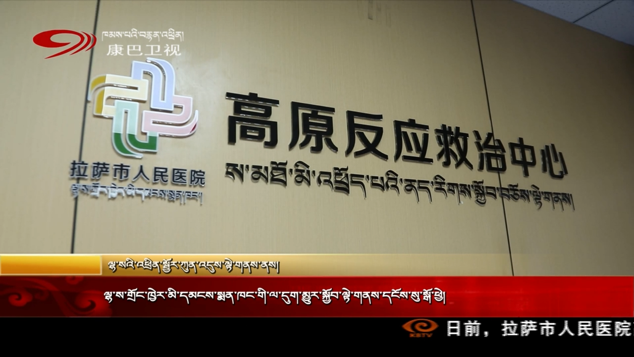 ལྷ་ས་གྲོང་ཁྱེར་མི་དམངས་སྨན་ཁང་གི་ལ་དུག་མྱུར་སྐྱོབ་ལྟེ་གནས་དངོས་སུ་སྒོ་ཕྱེ།