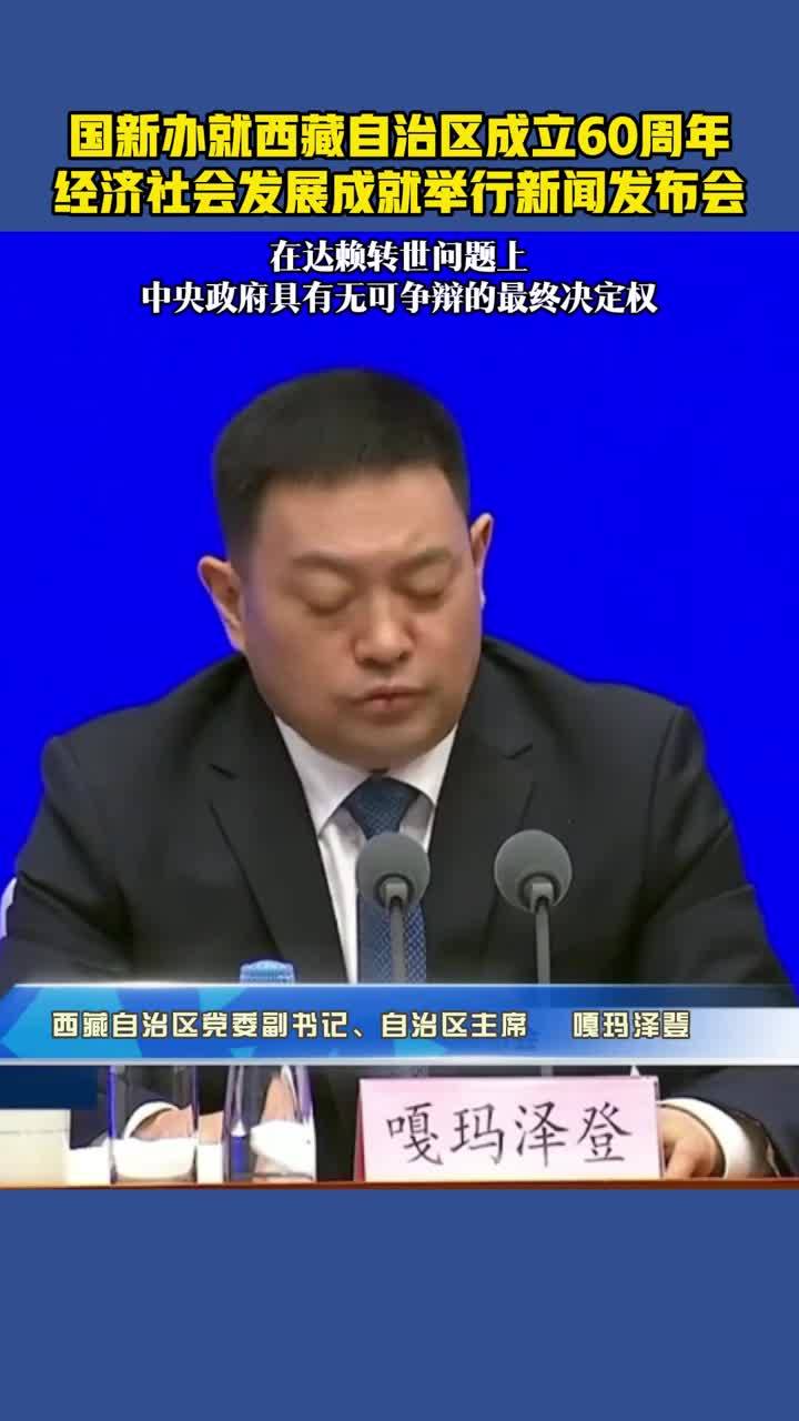 Central Government Has the Right to Make the Final Decision on Dalai Lama's Reincarnation