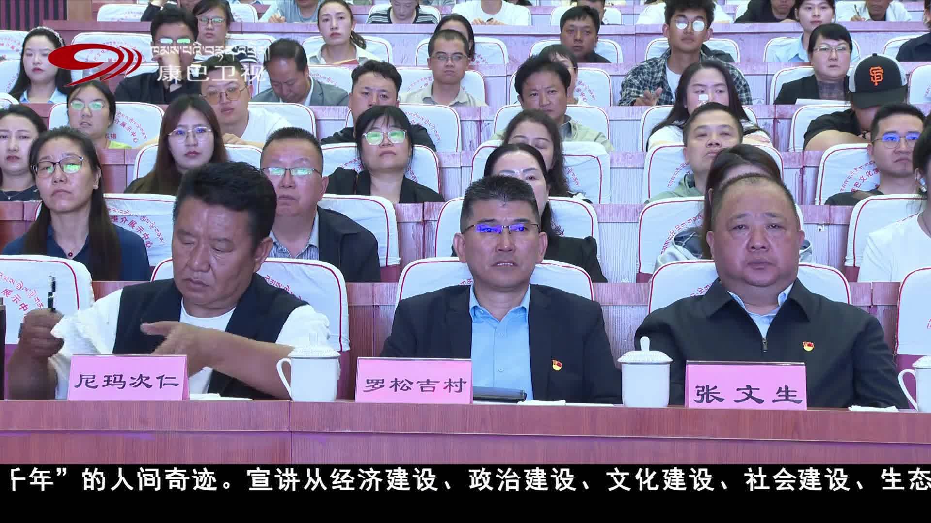 ཆབ་མདོས་བོད་རང་སྐྱོང་ལྗོངས་བཙུགས་ནས་ལོ་དྲུག་ཅུ་འཁོར་བའི་སྒྲོག་འགྲེལ་སྙན་ཞུའི་ཚོགས་འདུ་འཚོགས།