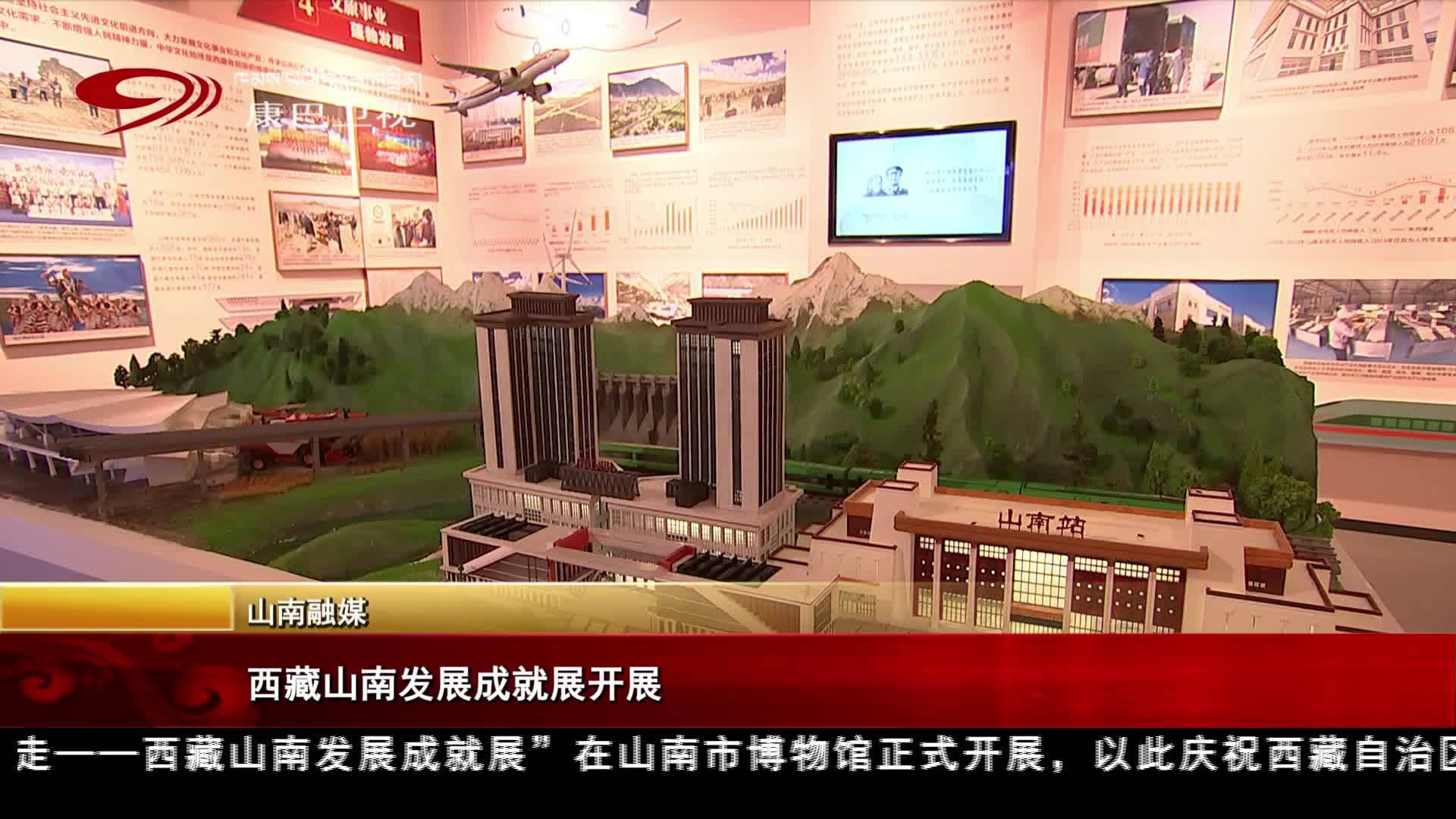 བོད་ལྗོངས་ལྷོ་ཁའི་འཕེལ་རྒྱས་གྲུབ་འབྲས་འགྲེམ་སྟོན་བྱེད་འགོ་བརྩམས།