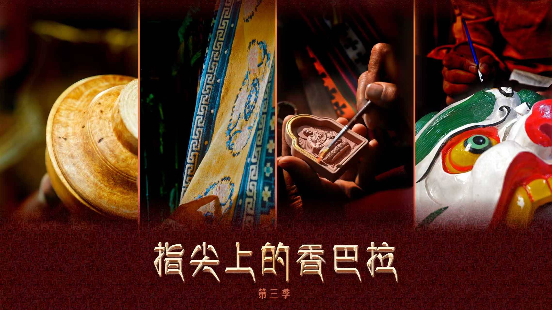 指尖上的香巴拉（第三季）