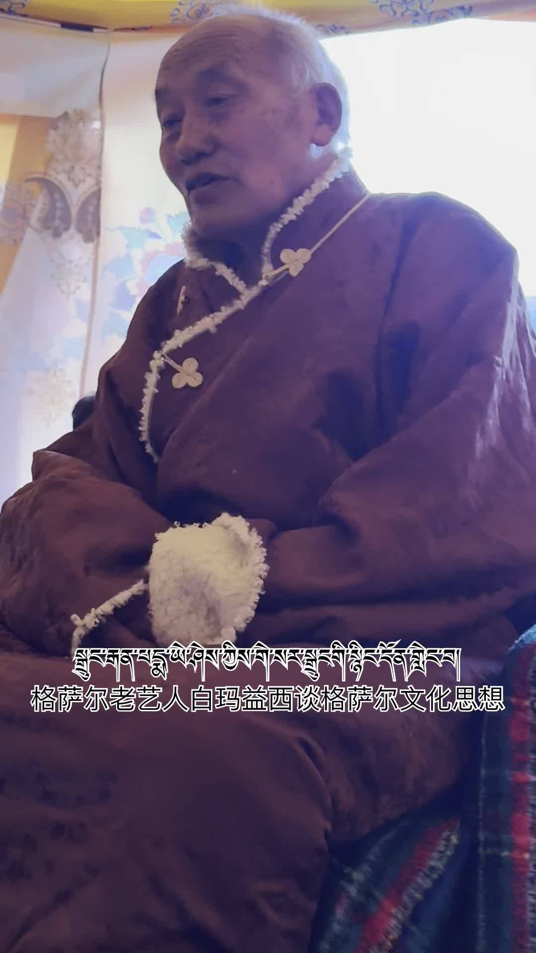 Pema Yeshi, a prestigious artist of Gesar culture, talks about the inheritance of Tibean culture