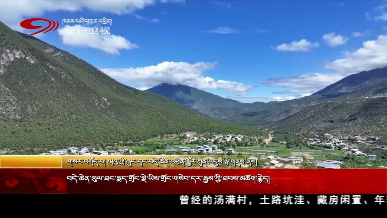 བདེ་ཆེན་ཁུལ་ཐང་སྨད་གྲོང་སྡེ་ཡིས་གྲོང་གསེབ་དར་རྒྱས་ཀྱི་ཐབས་མཆོག་རྙེད།