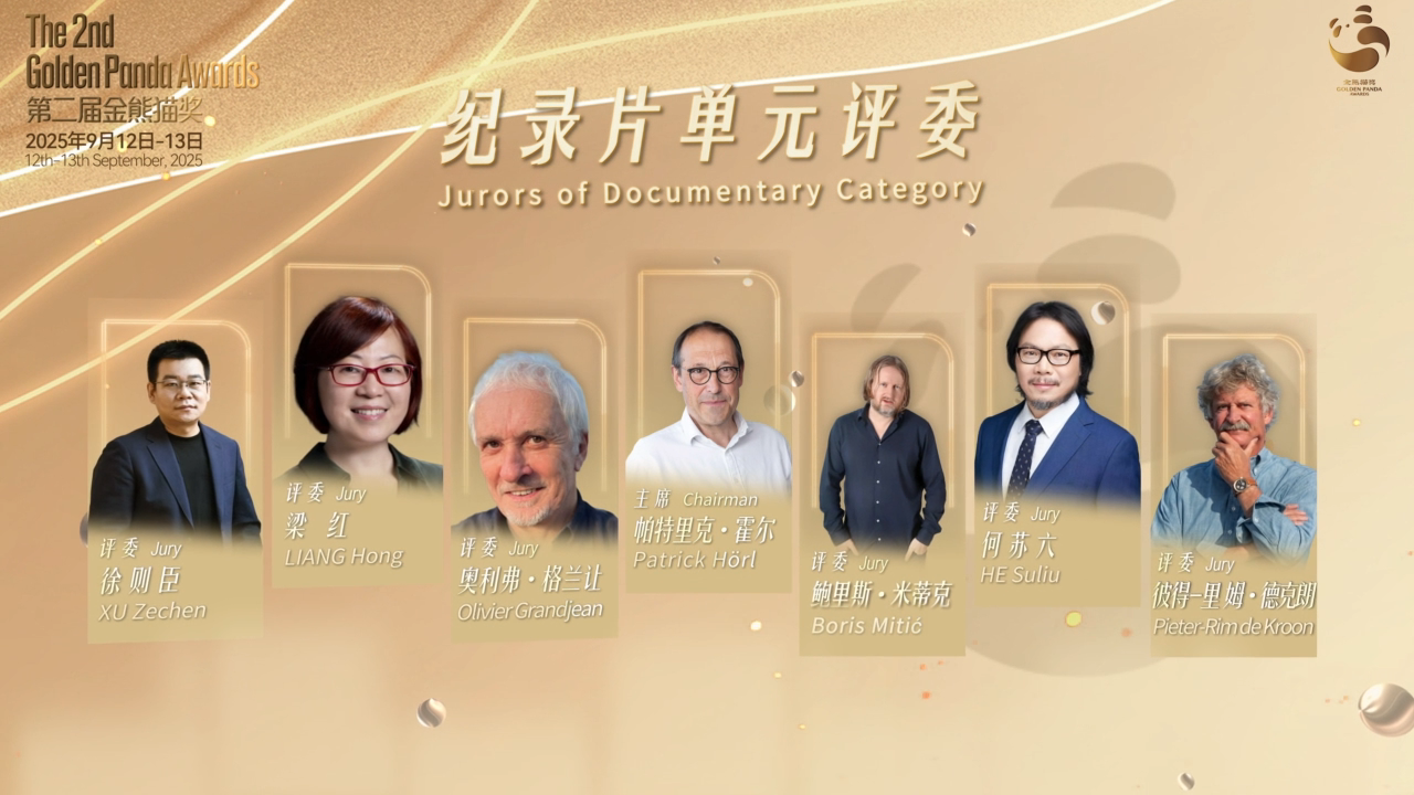 第二届金熊猫奖纪录片单元评委