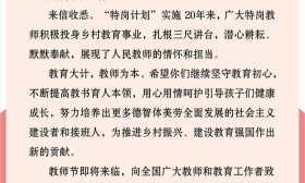 习近平回信勉励全国特岗教师代表