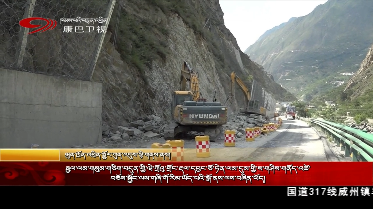 རྒྱལ་ལམ་གསུམ་གཅིག་བདུན་གྱི་ཝེ་ཀྲོའུ་གྲོང་རྡལ་དབྱང་ཅོ་ཏེན་ལམ་དུམ་གྱི་ས་གཤིས་གནོད་འཚེ་བཅོས་སྐྱོང་ལས་གཞི་གོ་རིམ་ཡོད་པའི་སྒོ་ནས་ལས་བཞིན་ཡོད།