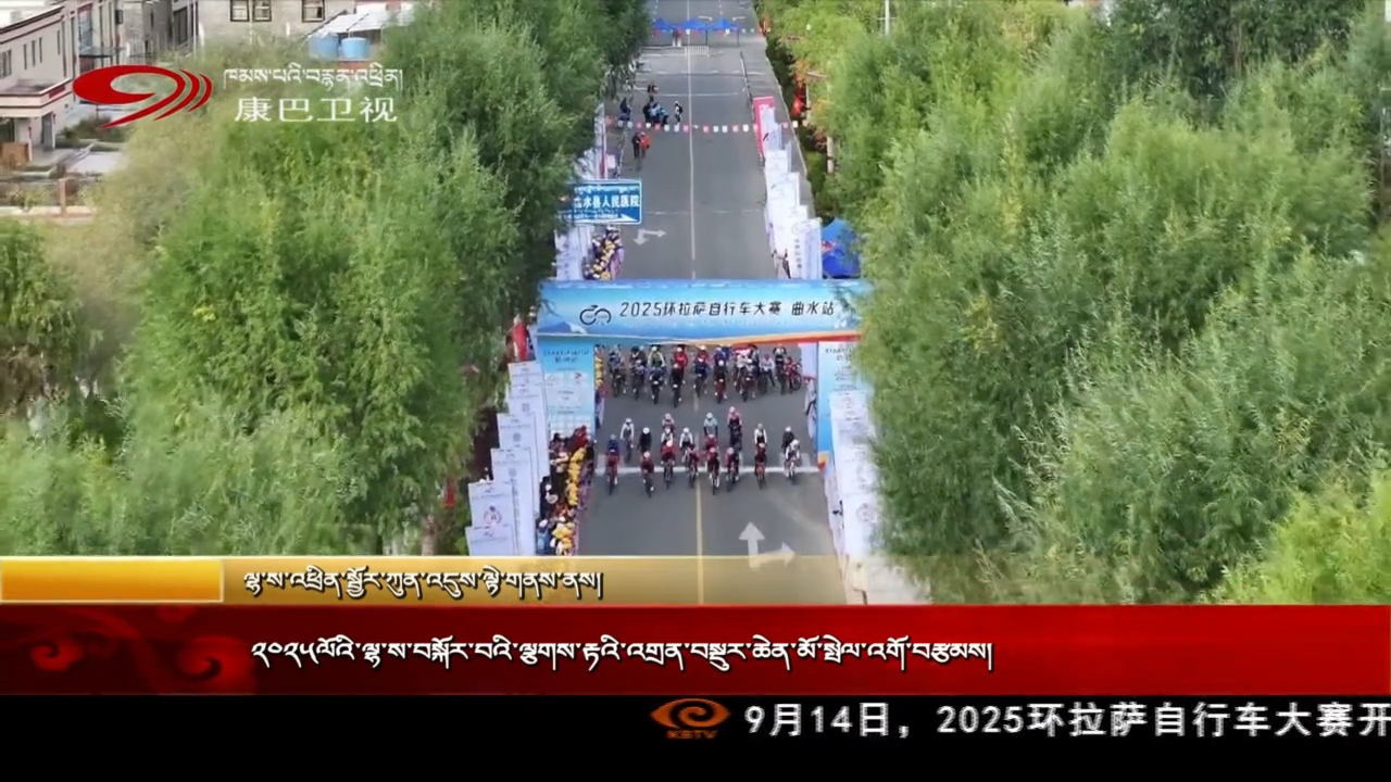 ༢༠༢༥ལོའི་ལྷ་ས་བསྐོར་བའི་ལྕགས་རྟའི་འགྲན་བསྡུར་ཆེན་མོ་སྤེལ་འགོ་བརྩམས།