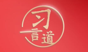习言道|不断丰富完善大党大国典礼制度