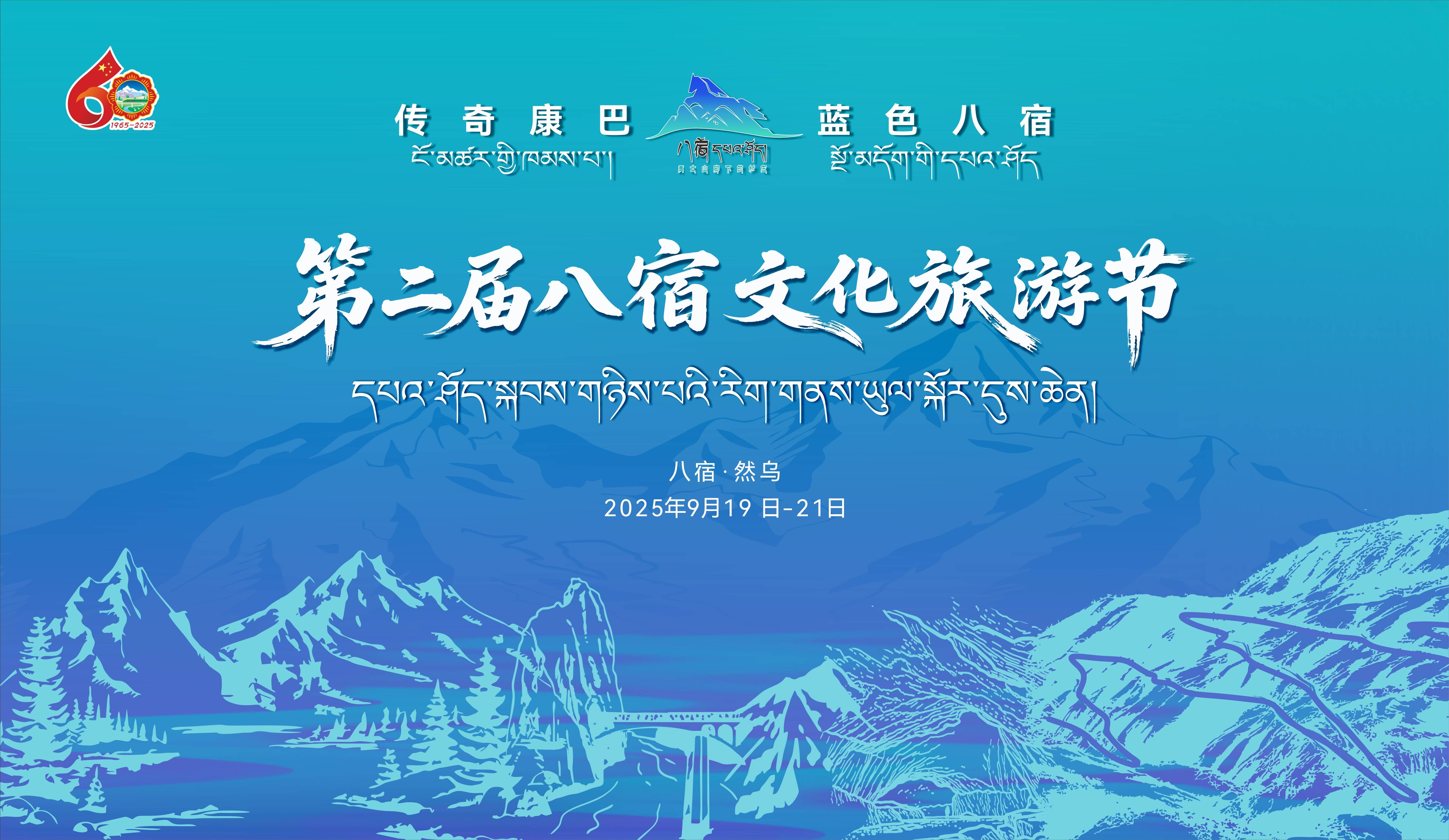 第二届八宿文化旅游节