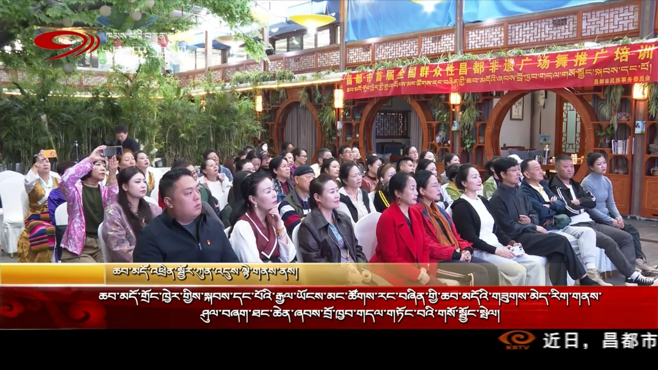 ཆབ་མདོ་གྲོང་ཁྱེར་གྱིས་སྐབས་དང་པོའི་རྒྱལ་ཡོངས་མང་ཚོགས་རང་བཞིན་གྱི་ཆབ་མདོའི་གཟུགས་མེད་རིག་གནས་ཤུལ་བཞག་ཐང་ཆེན་ཞབས་བྲོ་ཁྱབ་གདལ་གཏོང་བའི་གསོ་སྦྱོང་སྤེལ།