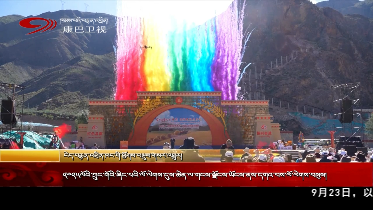 ༢༠༢༥ལོའི་ཀྲུང་གོའི་ཞིང་པའི་ལོ་ལེགས་དུས་ཆེན་ལ་གངས་ལྗོངས་ཡོངས་ནས་དགའ་བས་ལོ་ལེགས་བསུས།