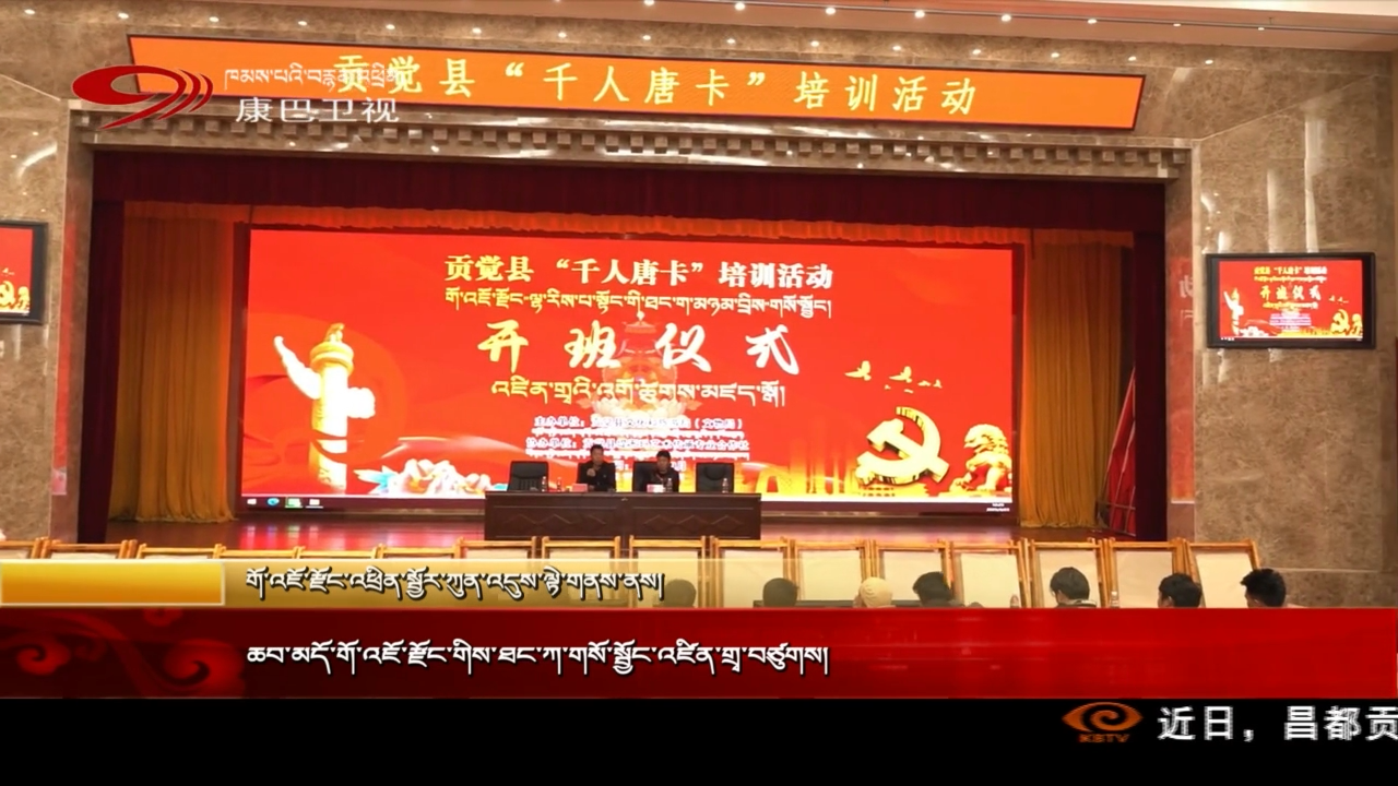 ཆབ་མདོ་གོ་འཇོ་རྫོང་གིས་ཐང་ཀ་གསོ་སྦྱོང་འཛིན་གྲྭ་བཙུགས།