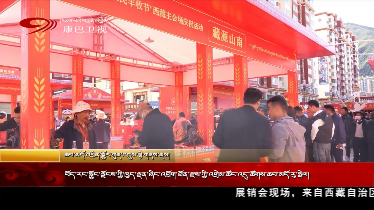 བོད་རང་སྐྱོང་ལྗོངས་ཀྱི་ཁྱད་ལྡན་ཞིང་འབྲོག་ཐོན་རྫས་ཀྱི་འགྲེམ་ཚོང་འདུ་ཚོགས་ཆབ་མདོ་རུ་སྤེལ།