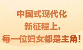 习近平:世界现代化应由广大妇女参与和分享
