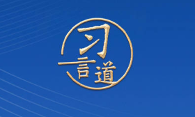 习言道|只有合作共赢才能办成事、办好事、办大事